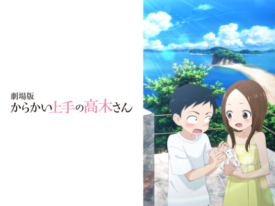 劇場版『からかい上手の高木さん』
